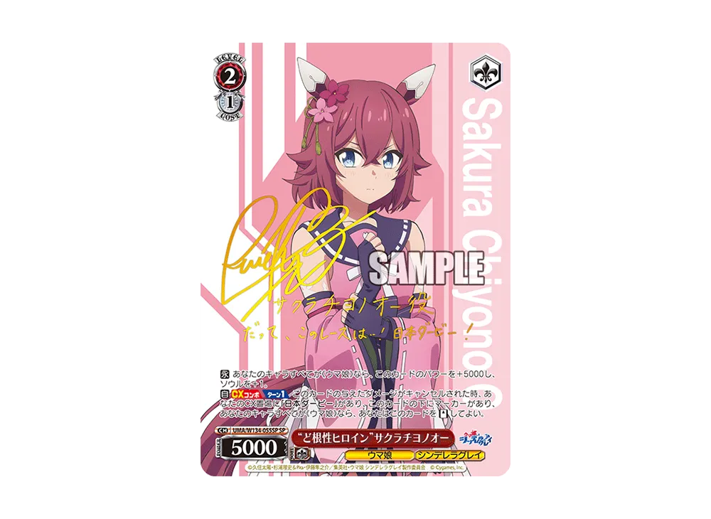 "ど根性ヒロイン"サクラチヨノオー SP [UMA/W134-055SP](ブースターパック「アニメ ウマ娘 シンデレラグレイ」)