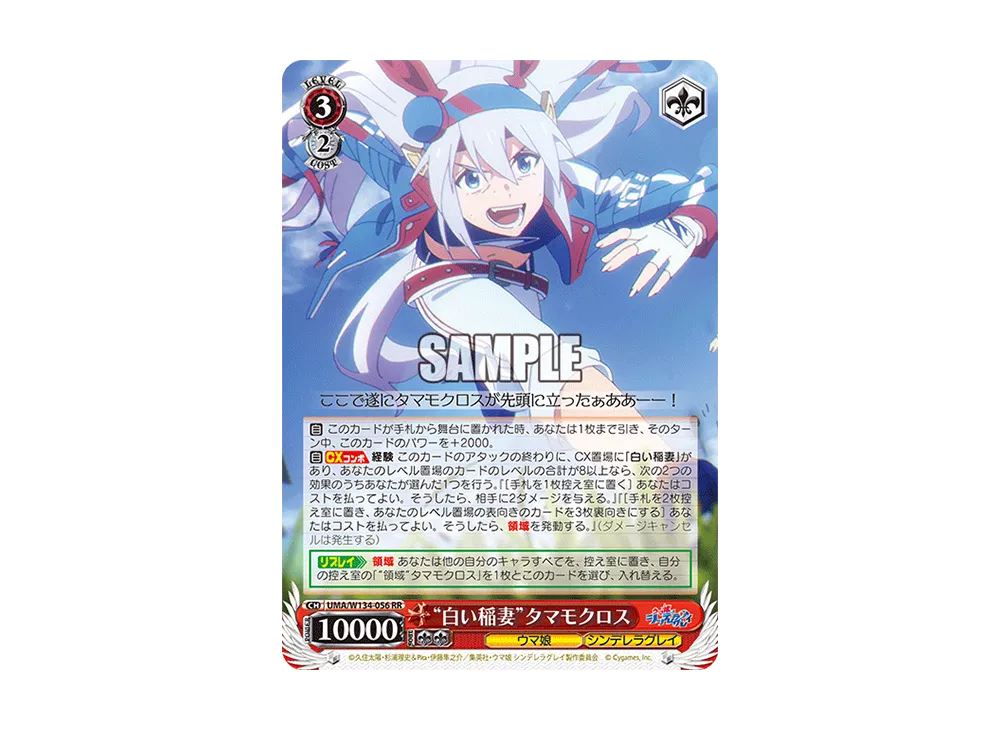 "白い稲妻"タマモクロス RR [UMA/W134-056](ブースターパック「アニメ ウマ娘 シンデレラグレイ」)