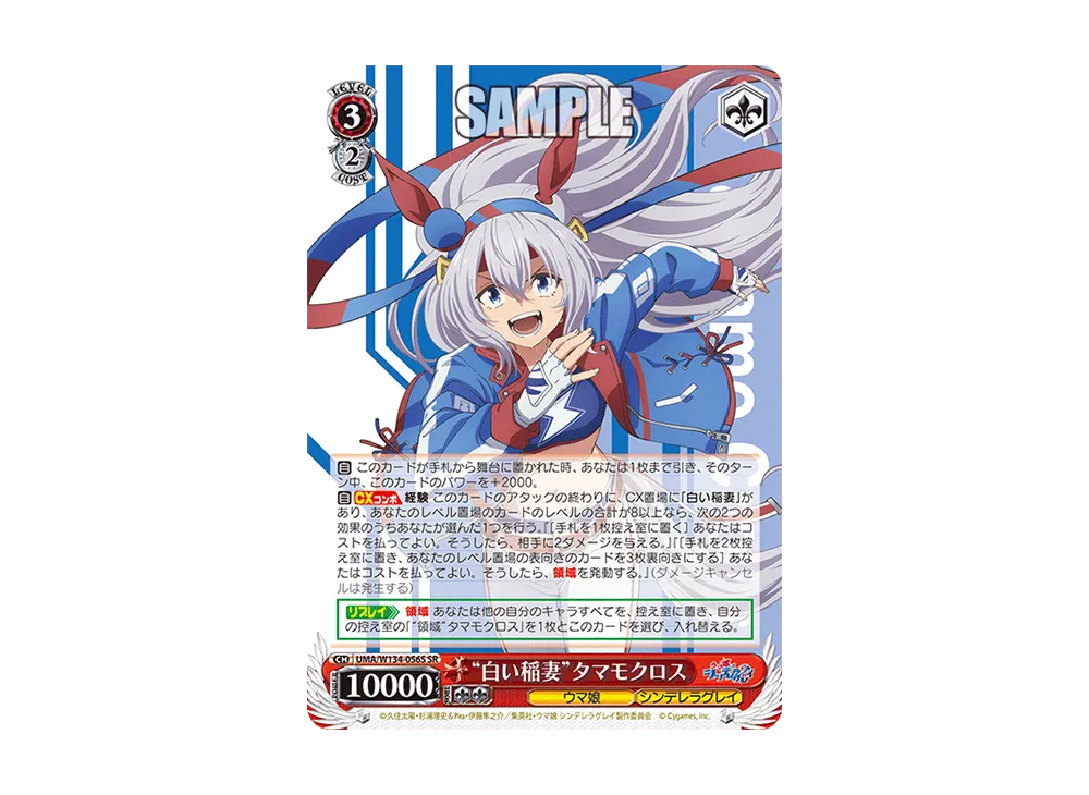 "白い稲妻"タマモクロス SR [UMA/W134-056S](ブースターパック「アニメ ウマ娘 シンデレラグレイ」)