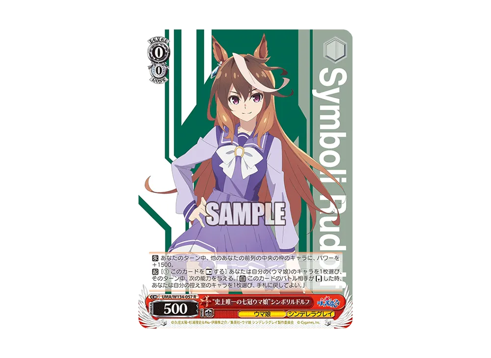 "史上唯一の七冠ウマ娘"シンボリルドルフ R [UMA/W134-057](ブースターパック「アニメ ウマ娘 シンデレラグレイ」)