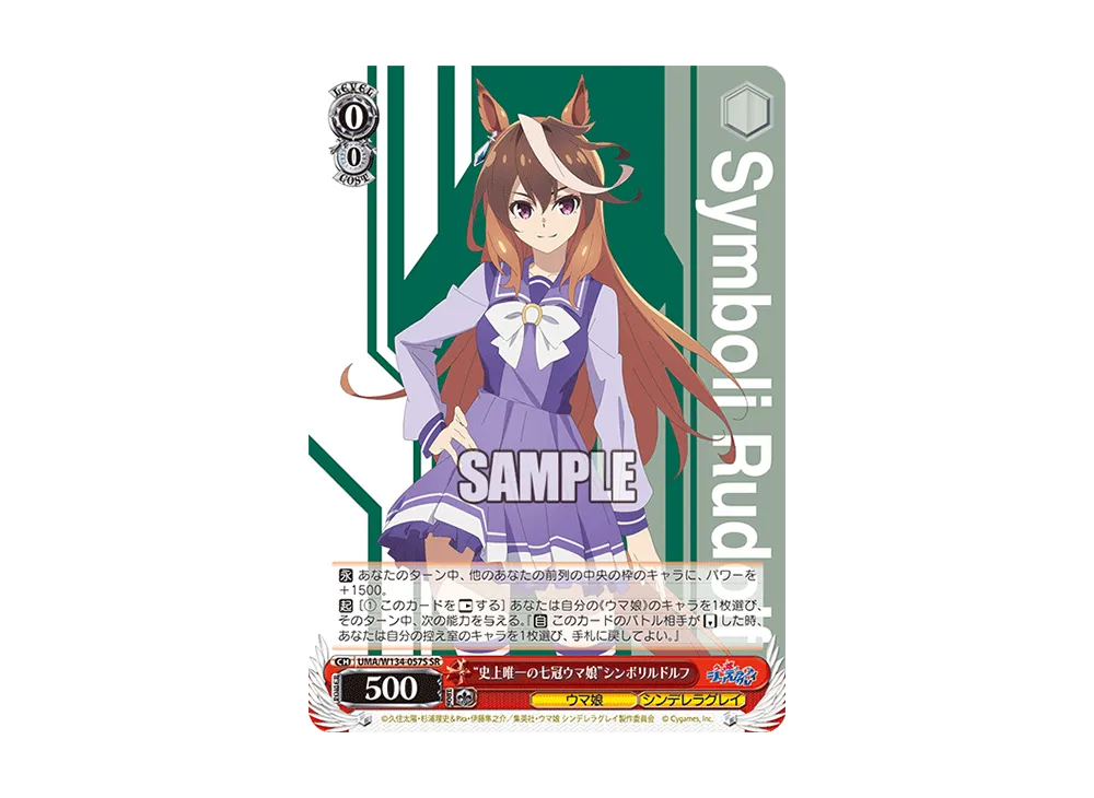 "史上唯一の七冠ウマ娘"シンボリルドルフ SR [UMA/W134-057S](ブースターパック「アニメ ウマ娘 シンデレラグレイ」)