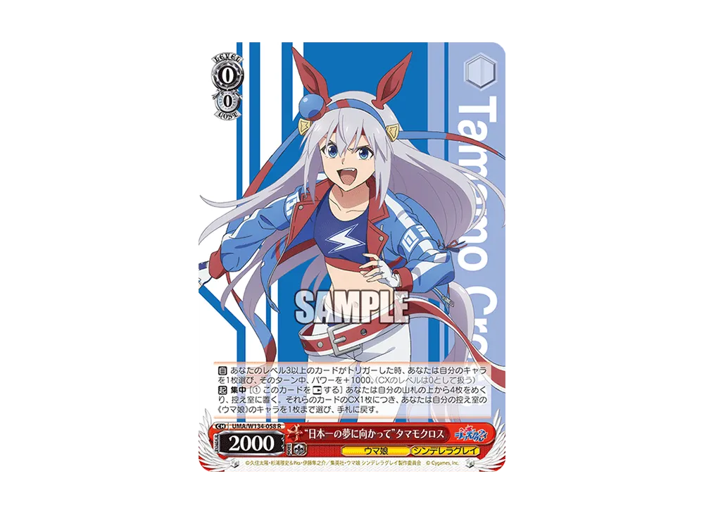 "日本一の夢に向かって"タマモクロス R [UMA/W134-058](ブースターパック「アニメ ウマ娘 シンデレラグレイ」)