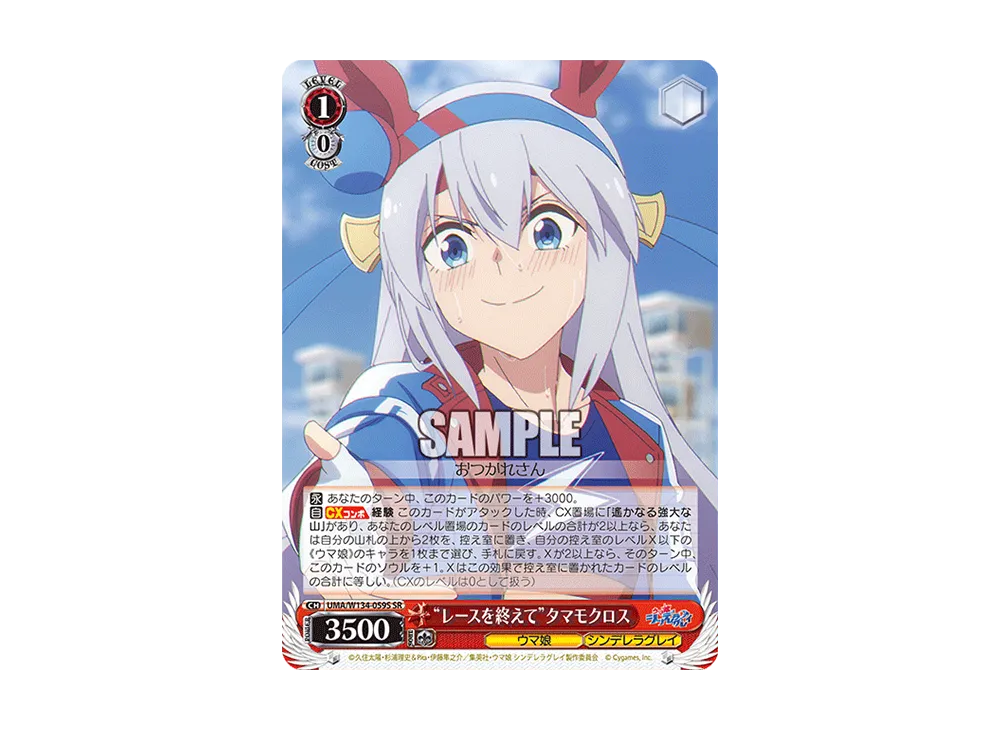"レースを終えて"タマモクロス SR [UMA/W134-059S](ブースターパック「アニメ ウマ娘 シンデレラグレイ」)