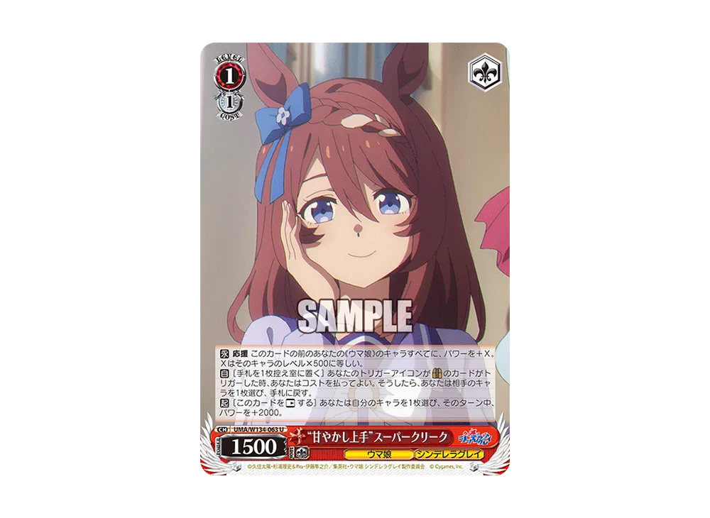 "甘やかし上手"スーパークリーク U [UMA/W134-063](ブースターパック「アニメ ウマ娘 シンデレラグレイ」)