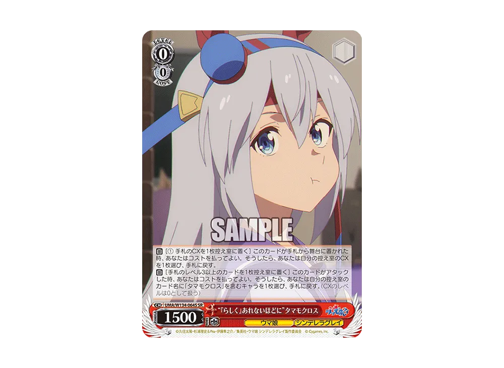 "『らしく』あれないほどに"タマモクロス SR [UMA/W134-064S](ブースターパック「アニメ ウマ娘 シンデレラグレイ」)