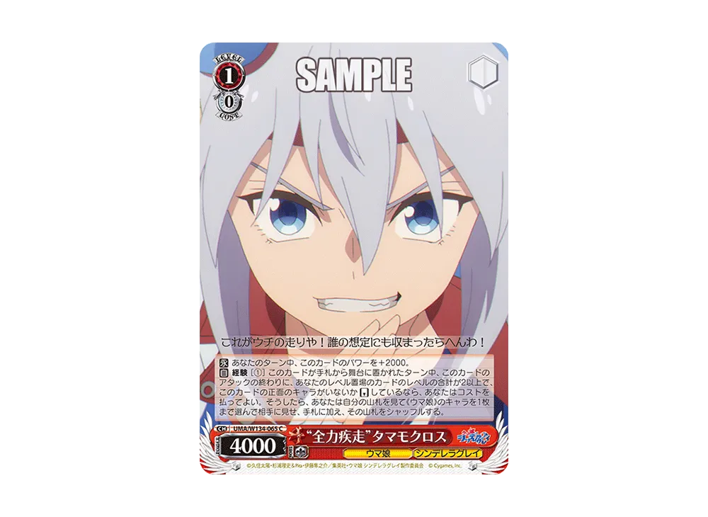 "全力疾走"タマモクロス C [UMA/W134-065](ブースターパック「アニメ ウマ娘 シンデレラグレイ」)