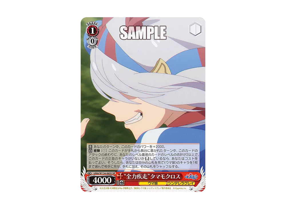 "全力疾走"タマモクロス SR [UMA/W134-065S](ブースターパック「アニメ ウマ娘 シンデレラグレイ」)