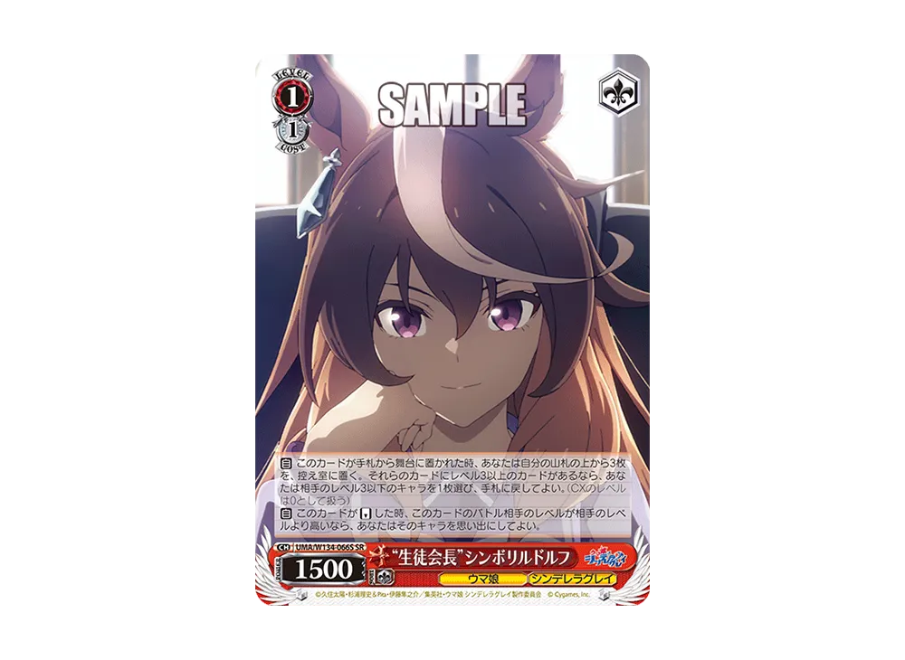 "生徒会長"シンボリルドルフ SR [UMA/W134-066S](ブースターパック「アニメ ウマ娘 シンデレラグレイ」)