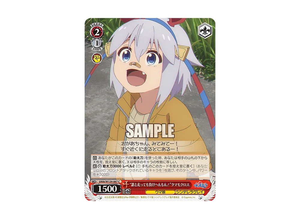 "誰と走っても負けへんもん!"タマモクロス C [UMA/W134-067](ブースターパック「アニメ ウマ娘 シンデレラグレイ」)