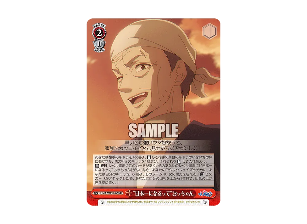 "日本一になるって"おっちゃん U [UMA/W134-069](ブースターパック「アニメ ウマ娘 シンデレラグレイ」)