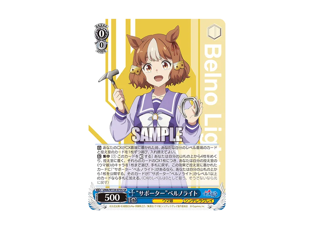"サポーター"ベルノライト SR [UMA/W134-073S](ブースターパック「アニメ ウマ娘 シンデレラグレイ」)