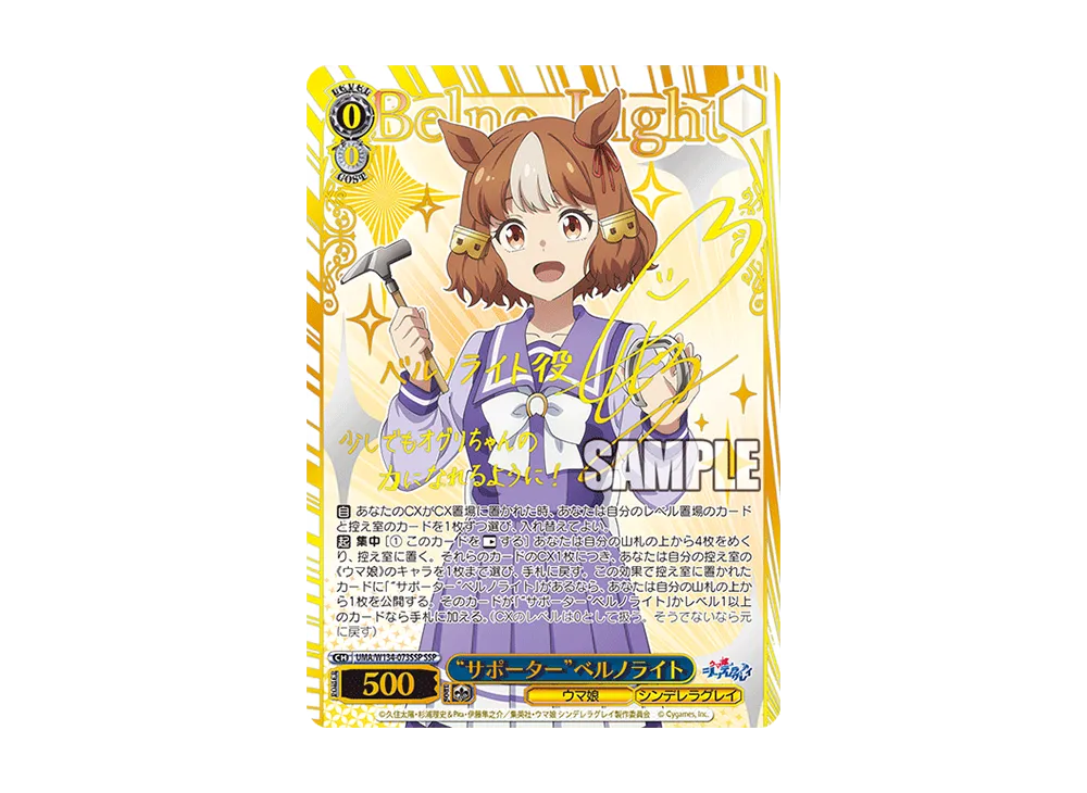 "サポーター"ベルノライト SSP [UMA/W134-073SSP](ブースターパック「アニメ ウマ娘 シンデレラグレイ」)