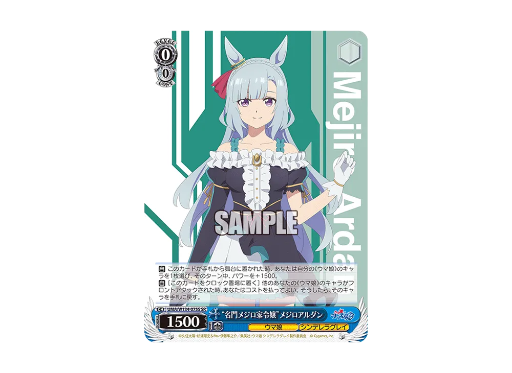 "名門メジロ家令嬢"メジロアルダン SR [UMA/W134-075S](ブースターパック「アニメ ウマ娘 シンデレラグレイ」)