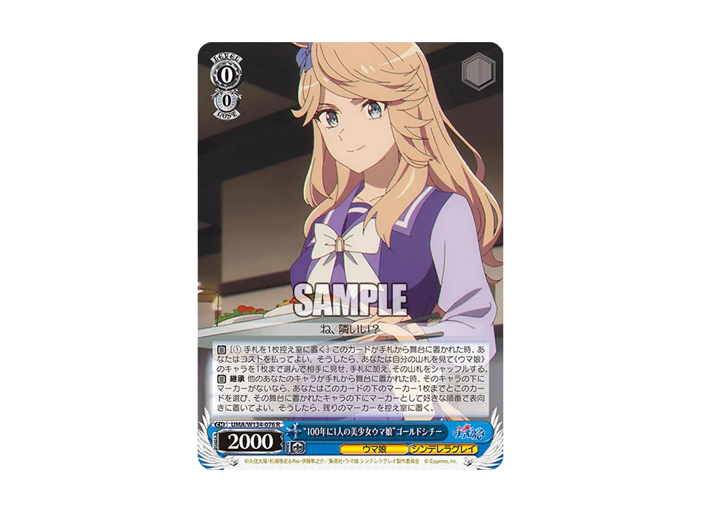 "100年に1人の美少女ウマ娘"ゴールドシチー R [UMA/W134-076](ブースターパック「アニメ ウマ娘 シンデレラグレイ」)