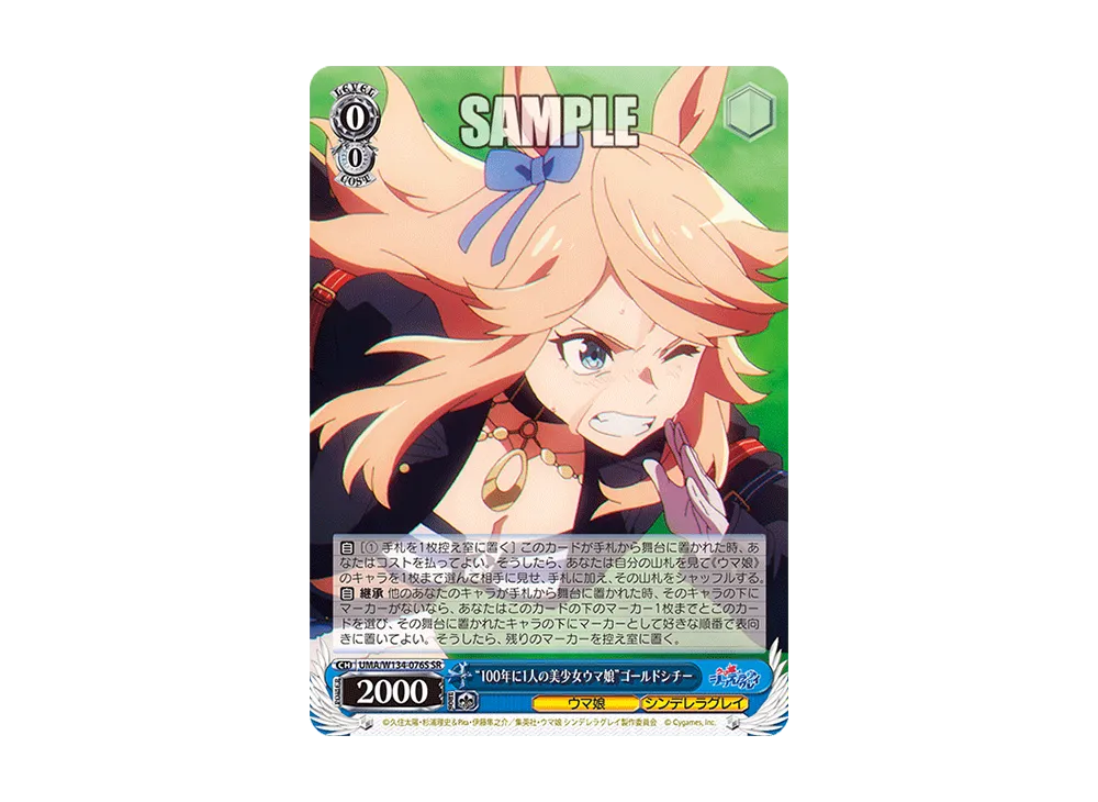 "100年に1人の美少女ウマ娘"ゴールドシチー SR [UMA/W134-076S](ブースターパック「アニメ ウマ娘 シンデレラグレイ」)
