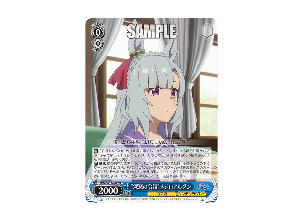 "深窓の令嬢"メジロアルダン R [UMA/W134-077](ブースターパック「アニメ ウマ娘 シンデレラグレイ」)