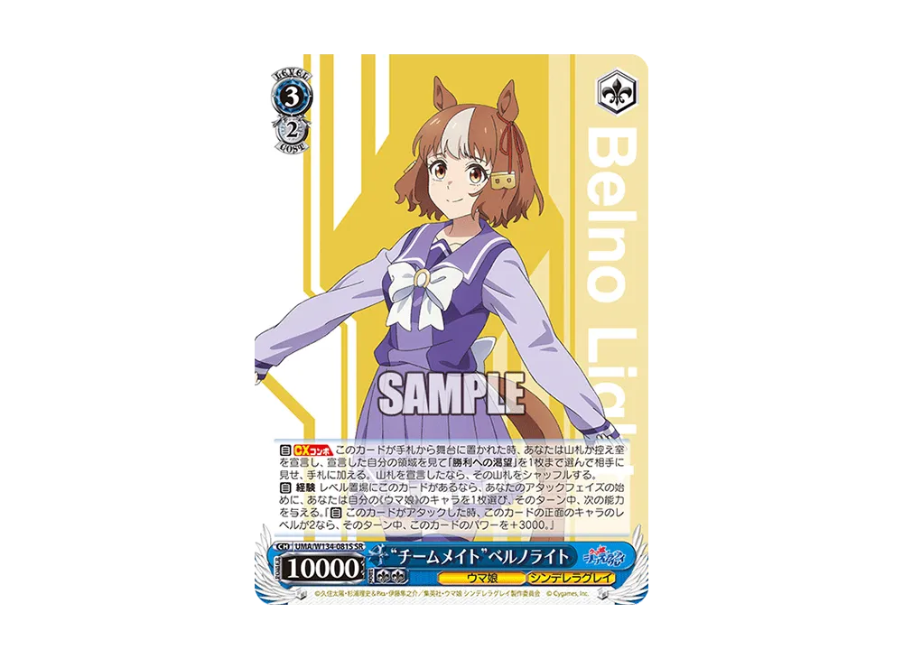 "チームメイト"ベルノライト SR [UMA/W134-081S](ブースターパック「アニメ ウマ娘 シンデレラグレイ」)