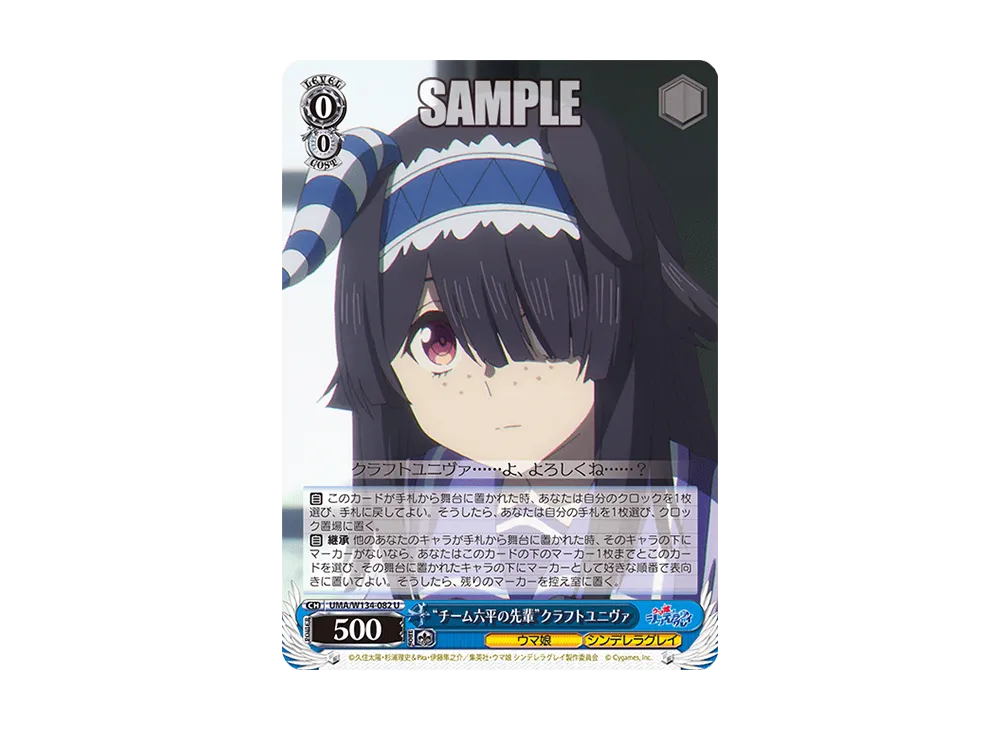 "チーム六平の先輩"クラフトユニヴァ U [UMA/W134-082](ブースターパック「アニメ ウマ娘 シンデレラグレイ」)