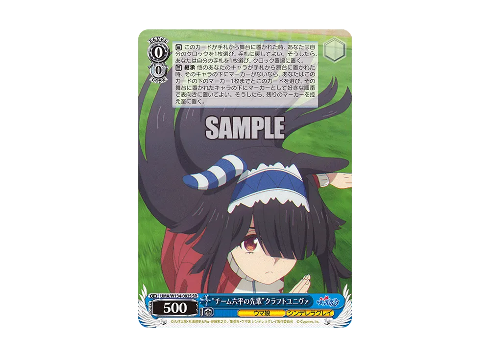 "チーム六平の先輩"クラフトユニヴァ SR [UMA/W134-082S](ブースターパック「アニメ ウマ娘 シンデレラグレイ」)