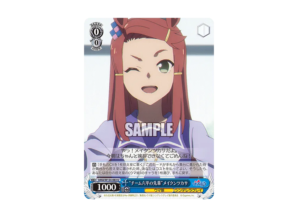 "チーム六平の先輩"メイクンツカサ U [UMA/W134-083](ブースターパック「アニメ ウマ娘 シンデレラグレイ」)