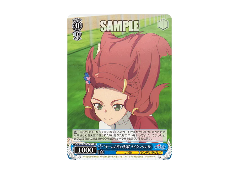 "チーム六平の先輩"メイクンツカサ SR [UMA/W134-083S](ブースターパック「アニメ ウマ娘 シンデレラグレイ」)