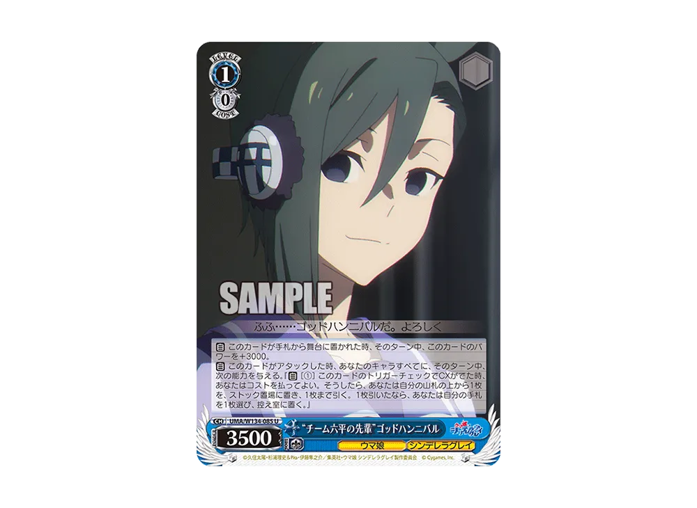 "チーム六平の先輩"ゴッドハンニバル U [UMA/W134-085](ブースターパック「アニメ ウマ娘 シンデレラグレイ」)