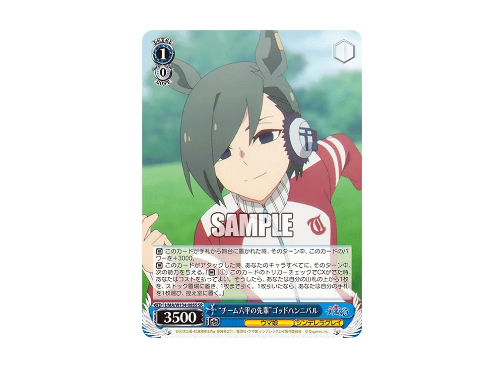 "チーム六平の先輩"ゴッドハンニバル SR [UMA/W134-085S](ブースターパック「アニメ ウマ娘 シンデレラグレイ」)