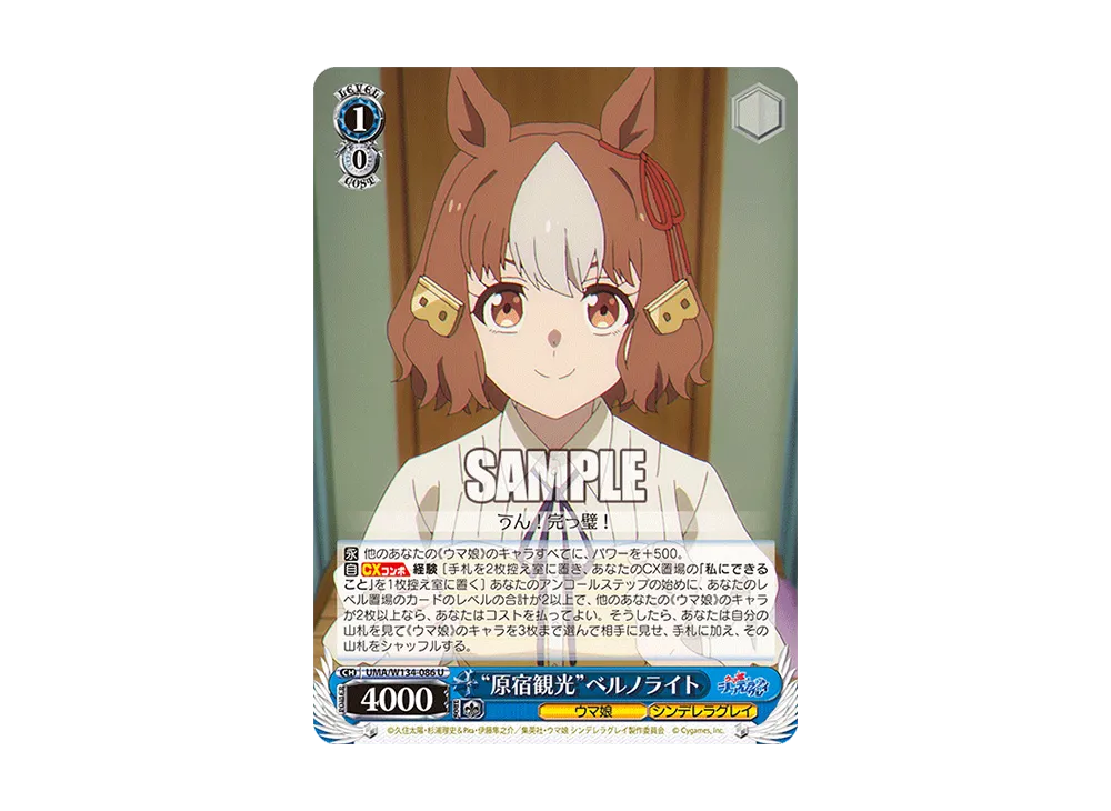"原宿観光"ベルノライト U [UMA/W134-086](ブースターパック「アニメ ウマ娘 シンデレラグレイ」)