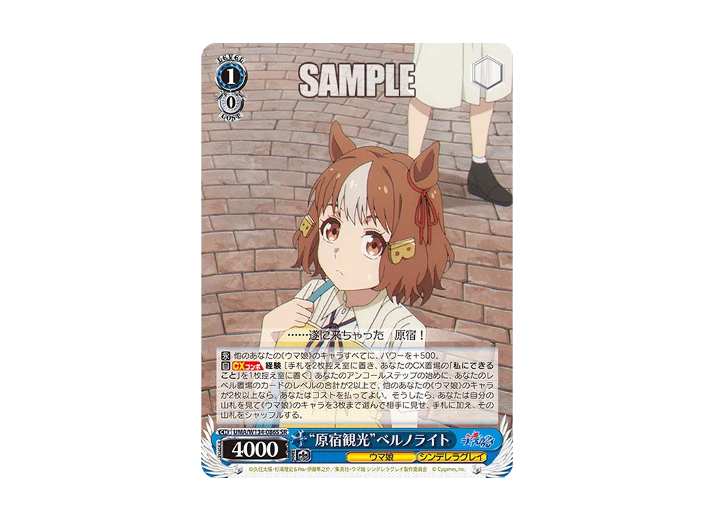 "原宿観光"ベルノライト SR [UMA/W134-086S](ブースターパック「アニメ ウマ娘 シンデレラグレイ」)