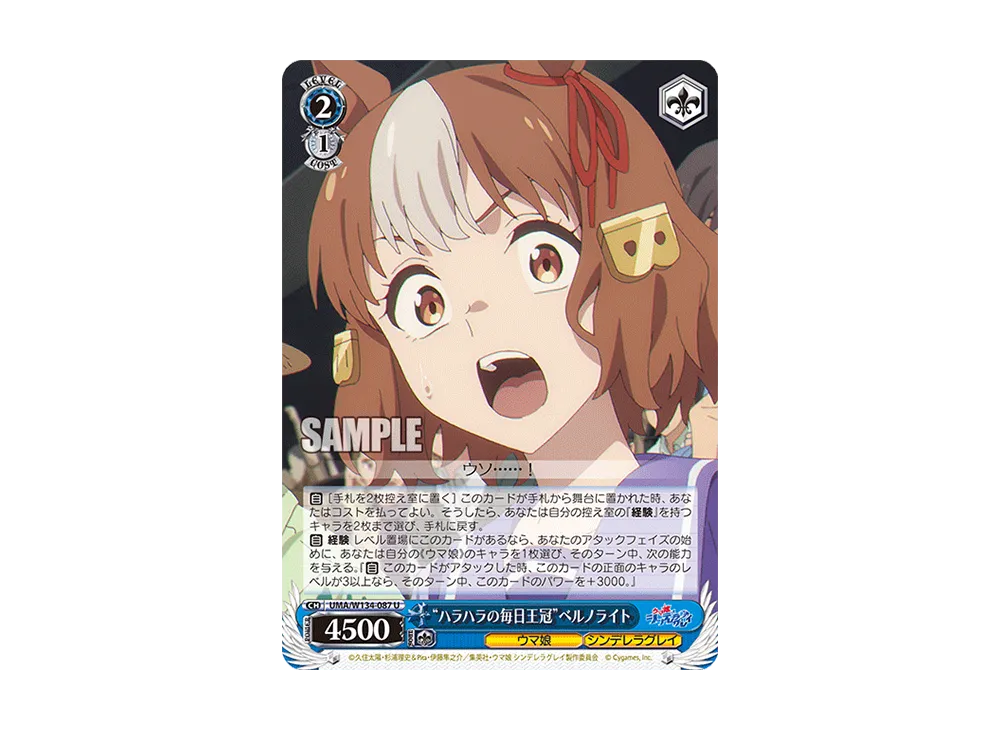 "ハラハラの毎日王冠"ベルノライト U [UMA/W134-087](ブースターパック「アニメ ウマ娘 シンデレラグレイ」)
