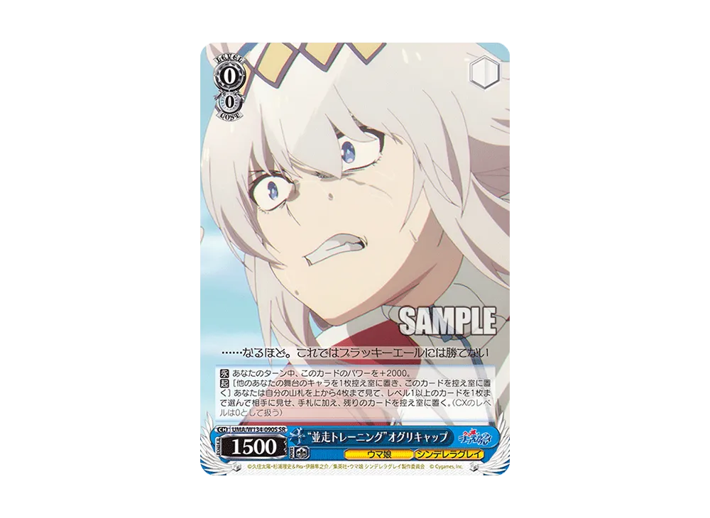 "並走トレーニング"オグリキャップ SR [UMA/W134-090S](ブースターパック「アニメ ウマ娘 シンデレラグレイ」)