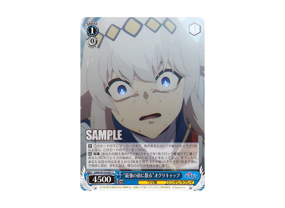 "最強の前に散る"オグリキャップ C [UMA/W134-091](ブースターパック「アニメ ウマ娘 シンデレラグレイ」)