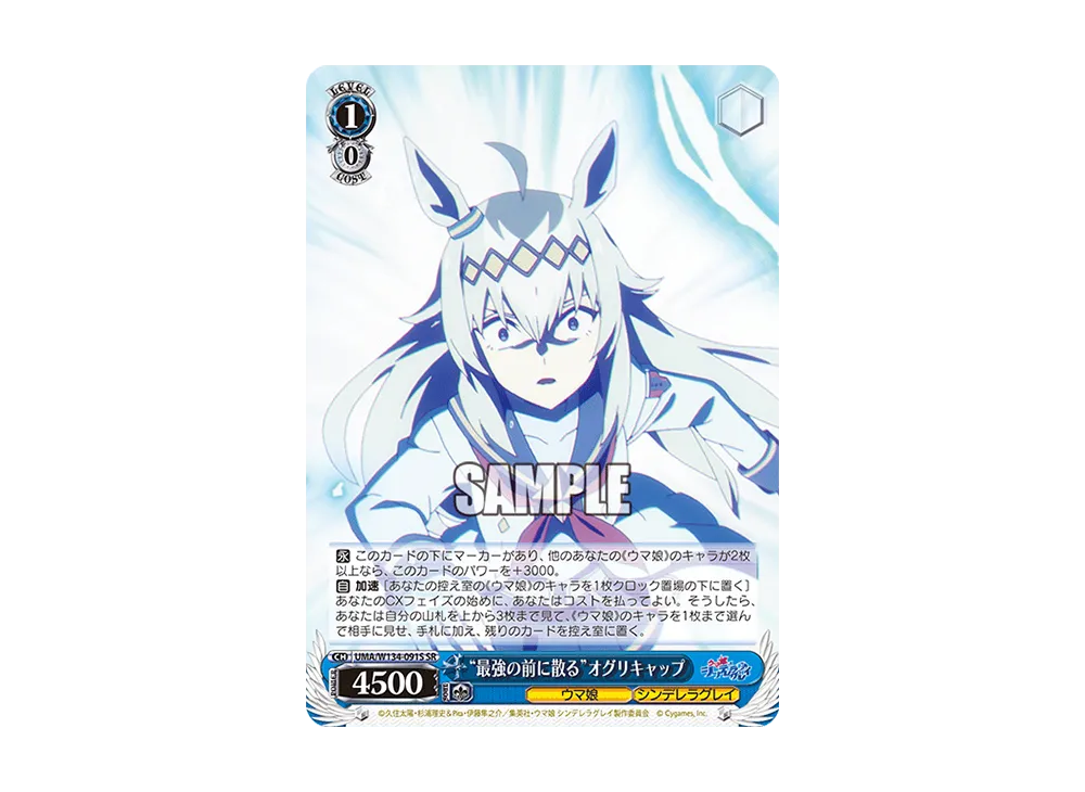 "最強の前に散る"オグリキャップ SR [UMA/W134-091S](ブースターパック「アニメ ウマ娘 シンデレラグレイ」)