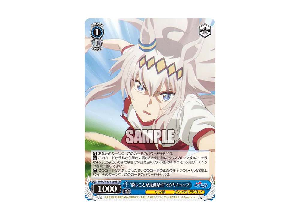 "勝つことが最低条件"オグリキャップ SR [UMA/W134-092S](ブースターパック「アニメ ウマ娘 シンデレラグレイ」)