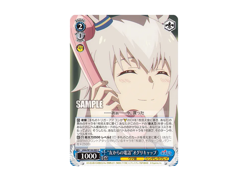 "友からの電話"オグリキャップ C [UMA/W134-093](ブースターパック「アニメ ウマ娘 シンデレラグレイ」)