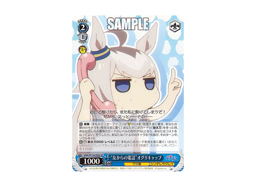 "友からの電話"オグリキャップ SR [UMA/W134-093S](ブースターパック「アニメ ウマ娘 シンデレラグレイ」)