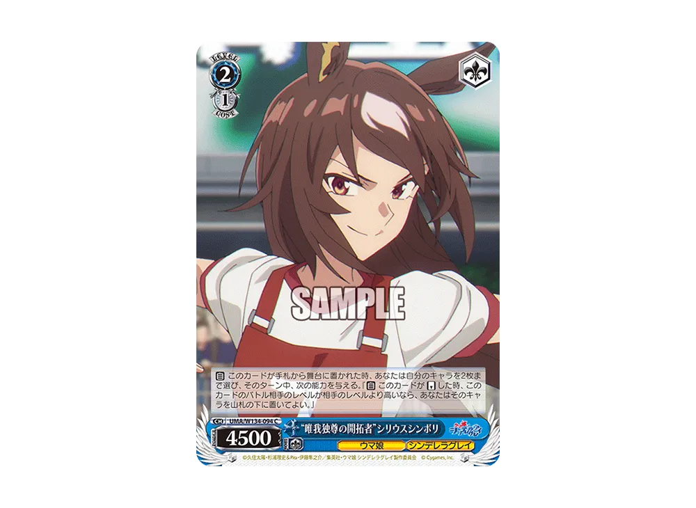 "唯我独尊の開拓者"シリウスシンボリ C [UMA/W134-094](ブースターパック「アニメ ウマ娘 シンデレラグレイ」)