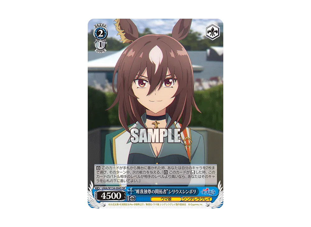 "唯我独尊の開拓者"シリウスシンボリ SR [UMA/W134-094S](ブースターパック「アニメ ウマ娘 シンデレラグレイ」)