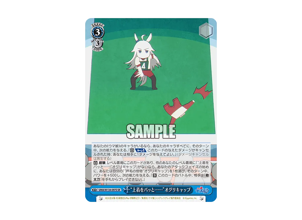 "上着をバッと......"オグリキャップ SR [UMA/W134-097S](ブースターパック「アニメ ウマ娘 シンデレラグレイ」)