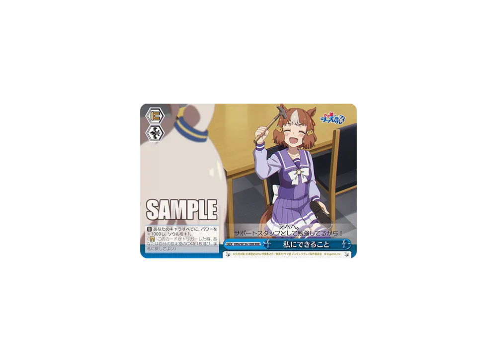 私にできること RRR [UMA/W134-100R](ブースターパック「アニメ ウマ娘 シンデレラグレイ」)
