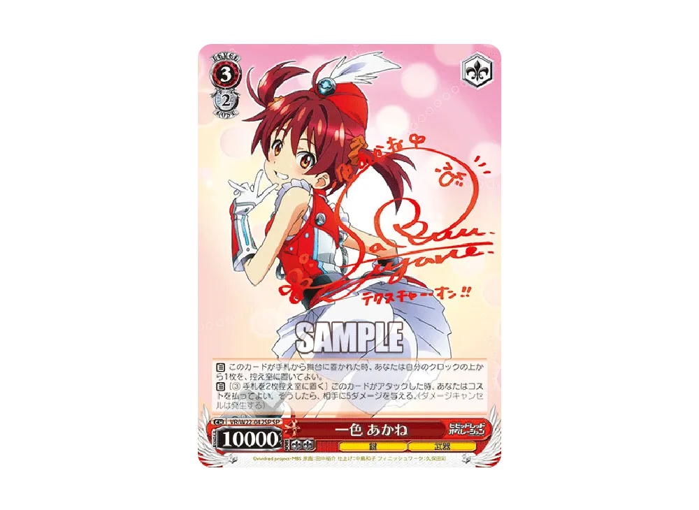 【PSA10】　VR/W22-042SP　一色 あかね あおいとドッキング! あかね R [VR/W22-085](ブースターパック