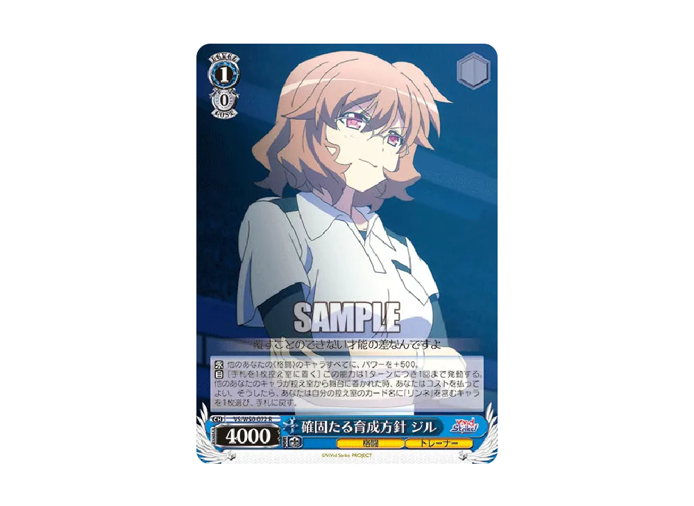 確固たる育成方針 ジル R [VS/W50-072](ブースターパック「ViVid Strike!」)