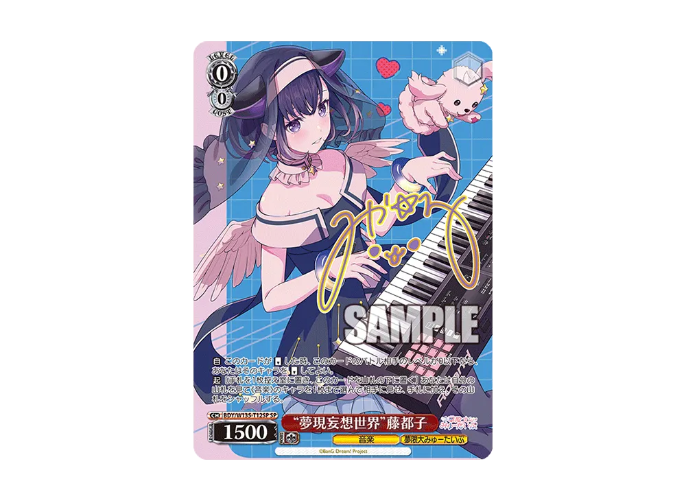 "夢現妄想世界"藤都子 SP [BDY/W135-T12SP](トライアルデッキ「バンドリ! [夢限大みゅーたいぷ]」)