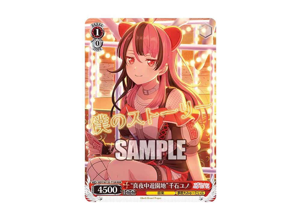 "真夜中遊園地"千石ユノ RRR [BDY/W135-T15R](トライアルデッキ「バンドリ! [夢限大みゅーたいぷ]」)
