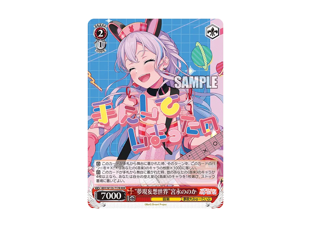 "夢現妄想世界"宮永ののか RRR [BDY/W135-T17R](トライアルデッキ「バンドリ! [夢限大みゅーたいぷ]」)
