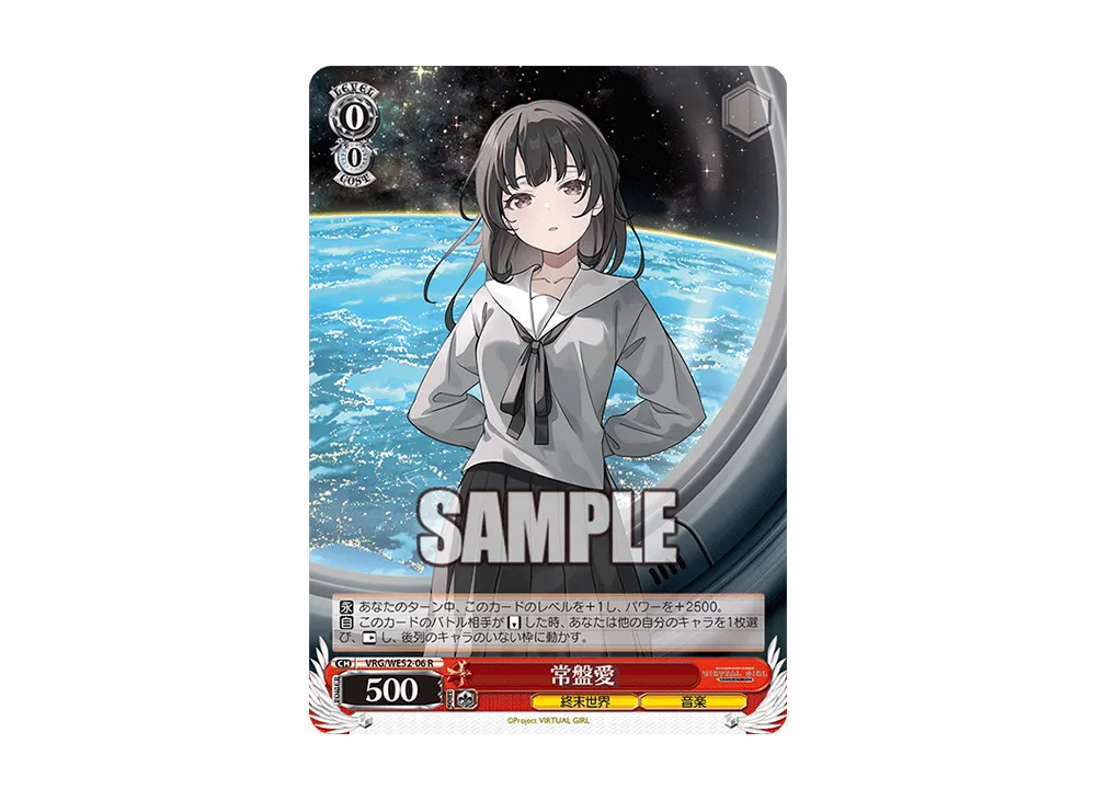 常盤愛 R [VRG/WE52-06](エクストラブースター「バーチャルガール @ ワールドエンド」)