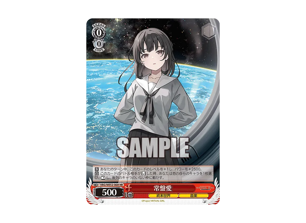 常盤愛 HR [VRG/WE52-06H](エクストラブースター「バーチャルガール @ ワールドエンド」)