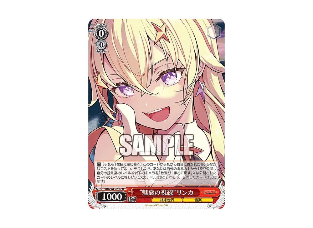 "魅惑の視線"リンカ R [VRG/WE52-07](エクストラブースター「バーチャルガール @ ワールドエンド」)