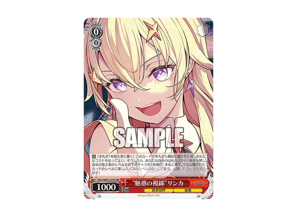 "魅惑の視線"リンカ HR [VRG/WE52-07H](エクストラブースター「バーチャルガール @ ワールドエンド」)