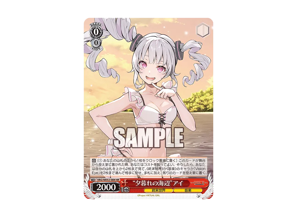 "夕暮れの海辺"アイ HR [VRG/WE52-08H](エクストラブースター「バーチャルガール @ ワールドエンド」)